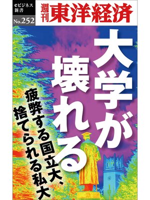cover image of 大学が壊れる―週刊東洋経済eビジネス新書No.252